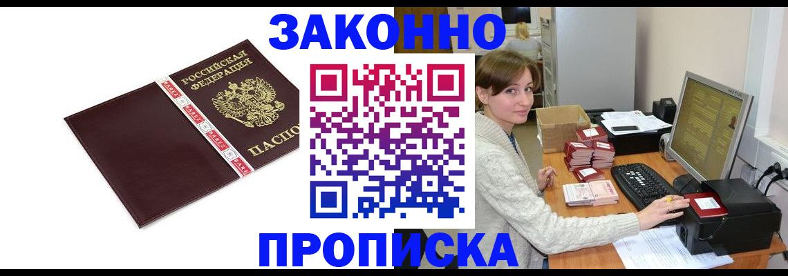 прописка штамп в Змеиногорске